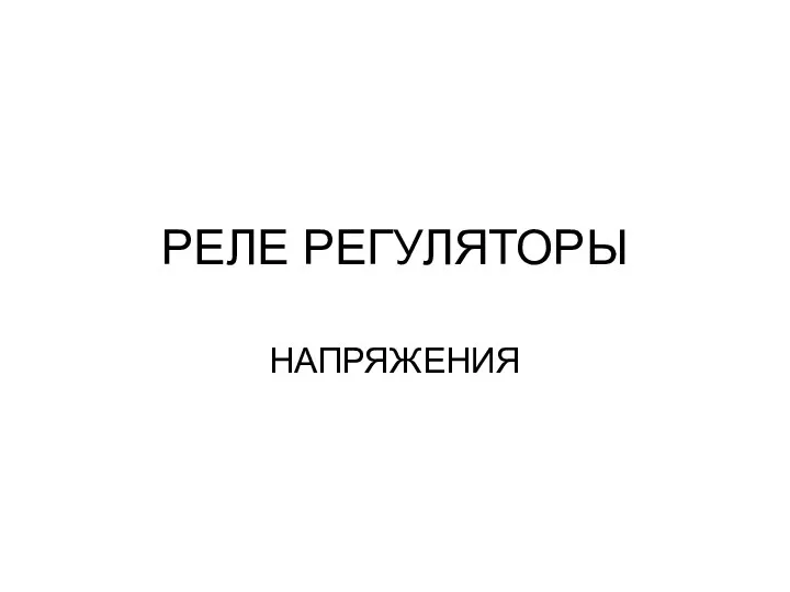 Реле. Регуляторы напряжения