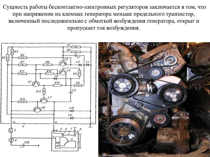 Сущность работы бесконтактно-электронных регуляторов заключается в том, что при напряжении на клеммах генератора