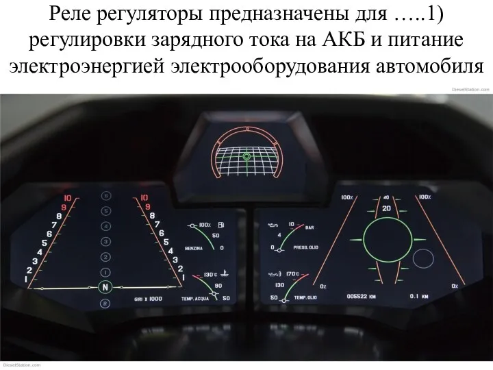 Реле регуляторы предназначены для …..1) регулировки зарядного тока на АКБ и питание электроэнергией электрооборудования автомобиля