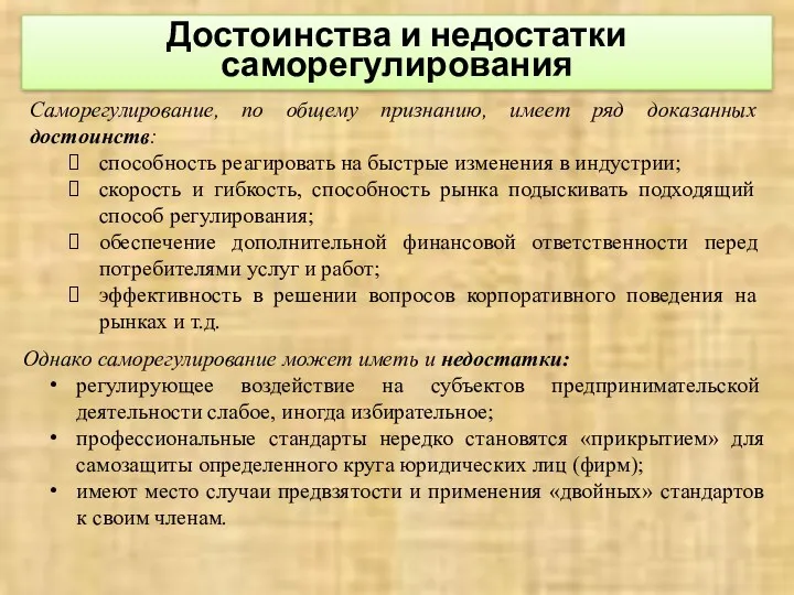 Достоинства и недостатки саморегулирования Саморегулирование, по общему признанию, имеет ряд