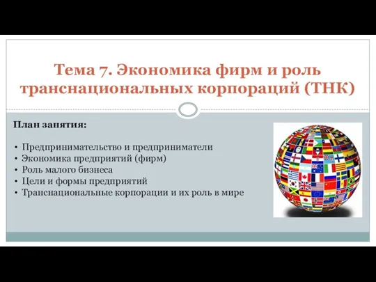 Тема 7. Экономика фирм и роль транснациональных корпораций (ТНК) План занятия: Предпринимательство и