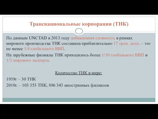 Транснациональные корпорации (ТНК) По данным UNCTAD в 2013 году добавленная