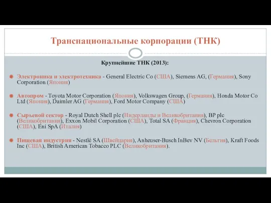 Транснациональные корпорации (ТНК) Крупнейшие ТНК (2013): Электроника и электротехника - General Electric Co