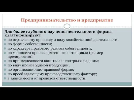 Предпринимательство и предприятие Для более глубокого изучения деятельности фирмы классифицируют: