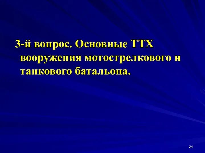 3-й вопрос. Основные ТТХ вооружения мотострелкового и танкового батальона.