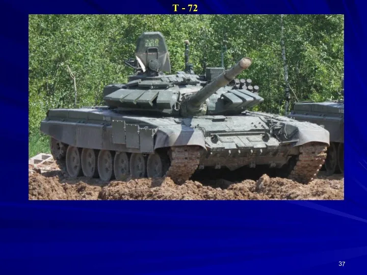 Т - 72