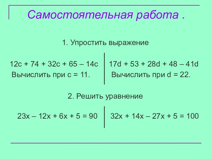 Самостоятельная работа . 1. Упростить выражение 12c + 74 +