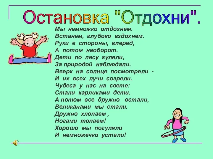 Мы немножко отдохнем. Встанем, глубоко вздохнем. Руки в стороны, вперед,