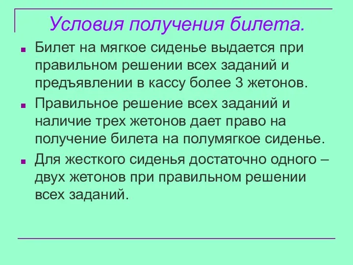 Условия получения билета. Билет на мягкое сиденье выдается при правильном