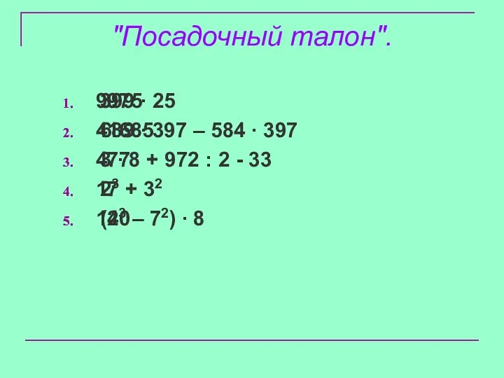 "Посадочный талон". 399 ∙ 25 689 ∙ 397 – 584