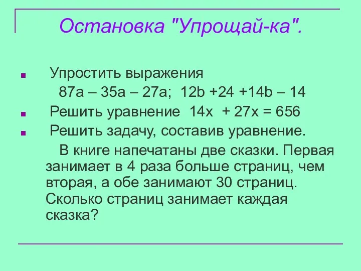 Остановка "Упрощай-ка". Упростить выражения 87a – 35a – 27a; 12b