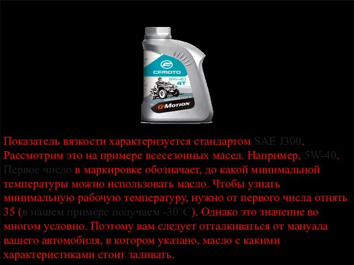 Показатель вязкости характеризуется стандартом SAE J300. Рассмотрим это на примере