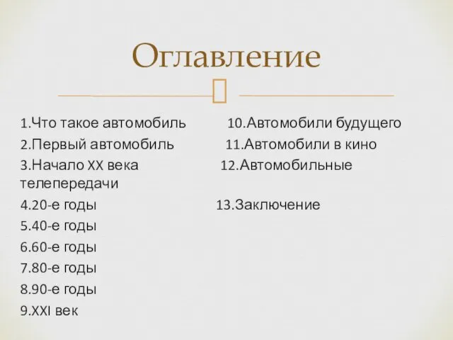 1.Что такое автомобиль 10.Автомобили будущего 2.Первый автомобиль 11.Автомобили в кино