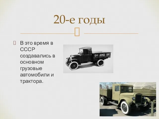 В это время в СССР создавались в основном грузовые автомобили и трактора. 20-е годы