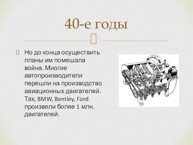 Но до конца осуществить планы им помешала война. Многие автопроизводители