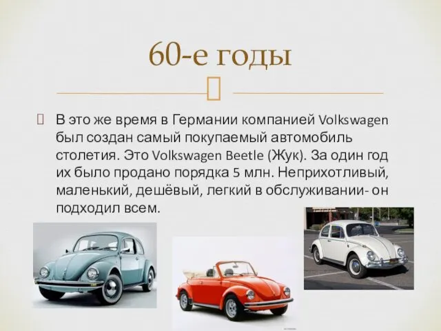 В это же время в Германии компанией Volkswagen был создан