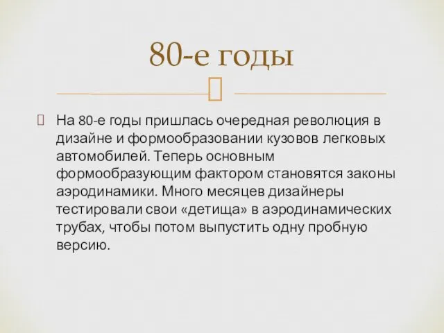 На 80-е годы пришлась очередная революция в дизайне и формообразовании