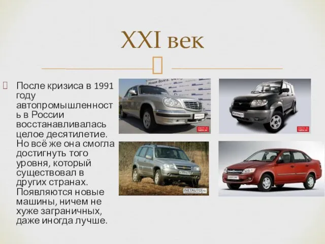 После кризиса в 1991 году автопромышленность в России восстанавливалась целое