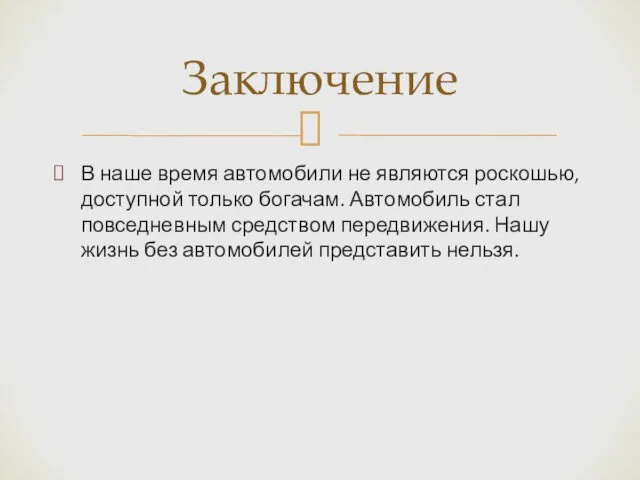 В наше время автомобили не являются роскошью, доступной только богачам.