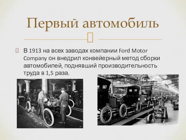 В 1913 на всех заводах компании Ford Motor Company он