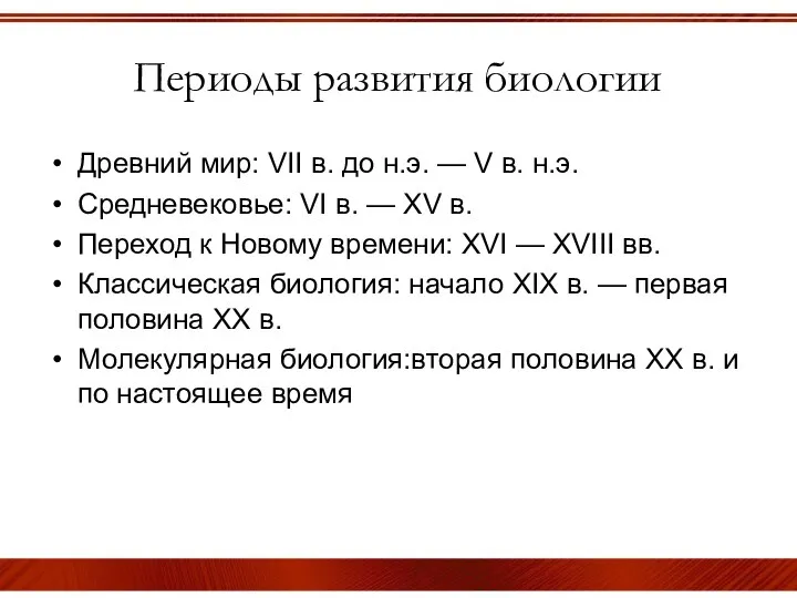 Периоды развития биологии Древний мир: VII в. до н.э. —