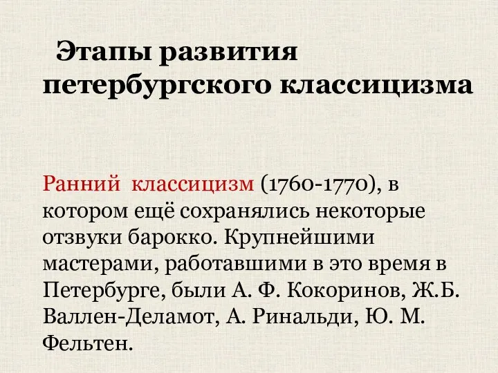 Этапы развития петербургского классицизма Ранний классицизм (1760-1770), в котором ещё