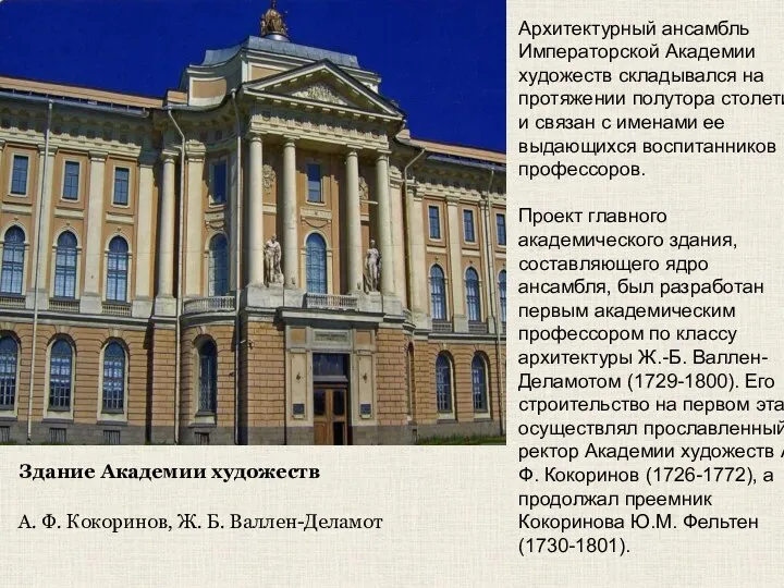 Здание Академии художеств А. Ф. Кокоринов, Ж. Б. Валлен-Деламот Архитектурный