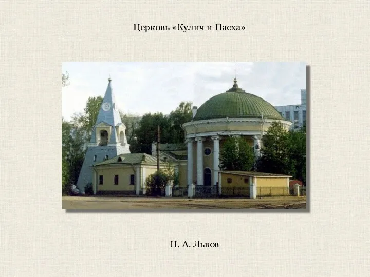 Церковь «Кулич и Пасха» Н. А. Львов