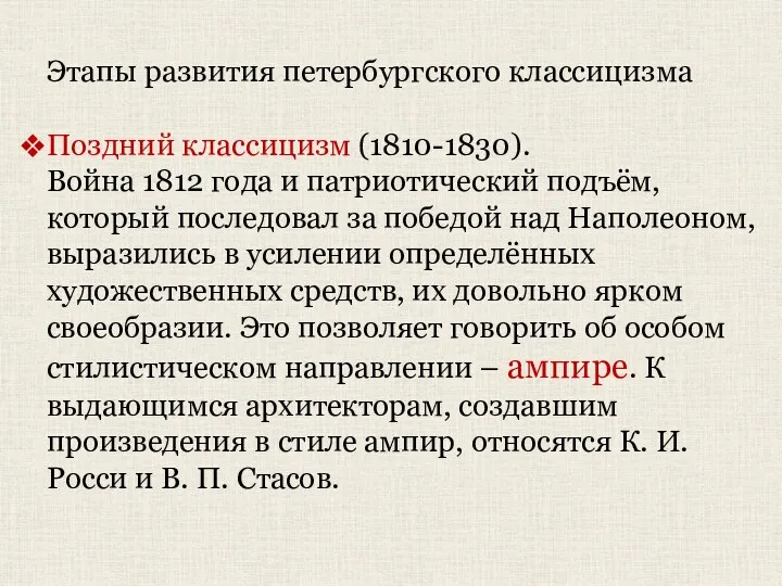 Этапы развития петербургского классицизма Поздний классицизм (1810-1830). Война 1812 года