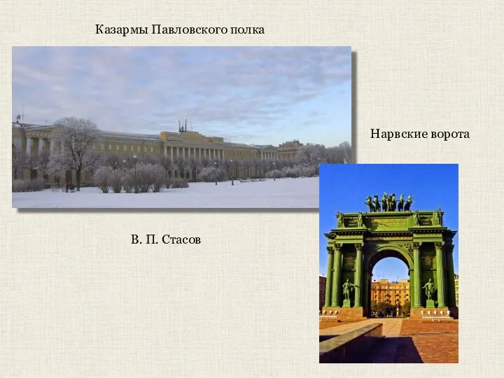 Казармы Павловского полка В. П. Стасов Нарвские ворота