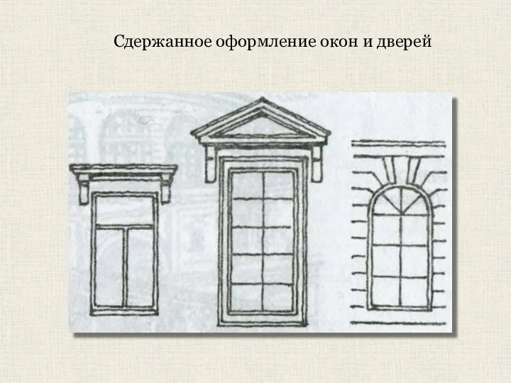 Сдержанное оформление окон и дверей