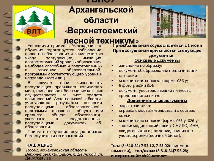 ГБПОУ Архангельской области «Верхнетоемский лесной техникум» Условиями приема в Учреждение на обучение гарантируется