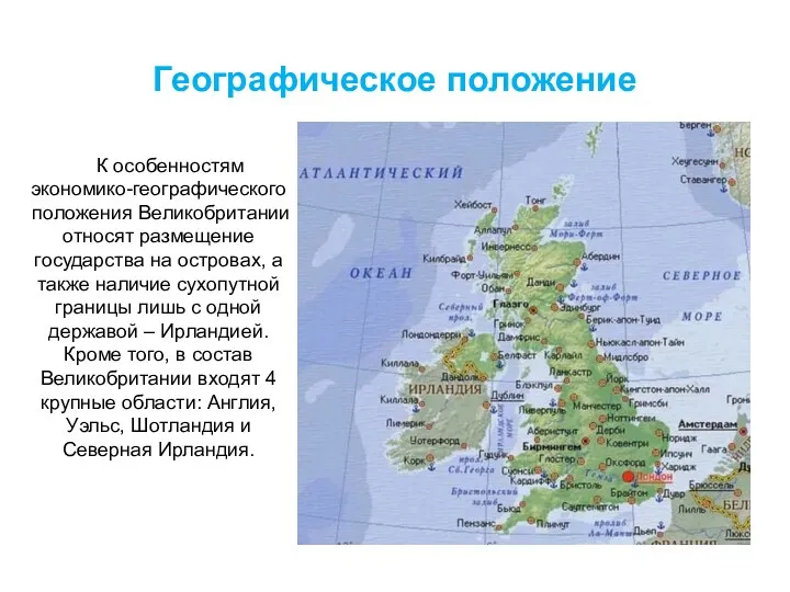 К особенностям экономико-географического положения Великобритании относят размещение государства на островах,