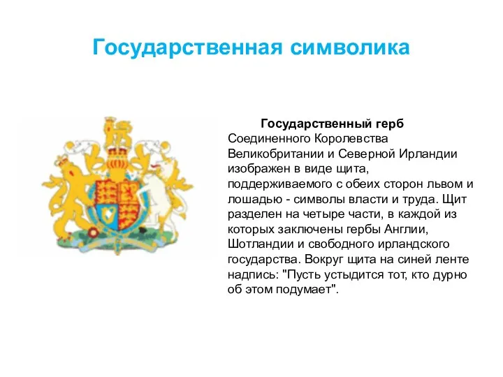 Государственная символика Государственный герб Соединенного Королевства Великобритании и Северной Ирландии