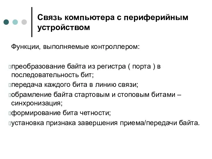 Связь компьютера с периферийным устройством Функции, выполняемые контроллером: преобразование байта