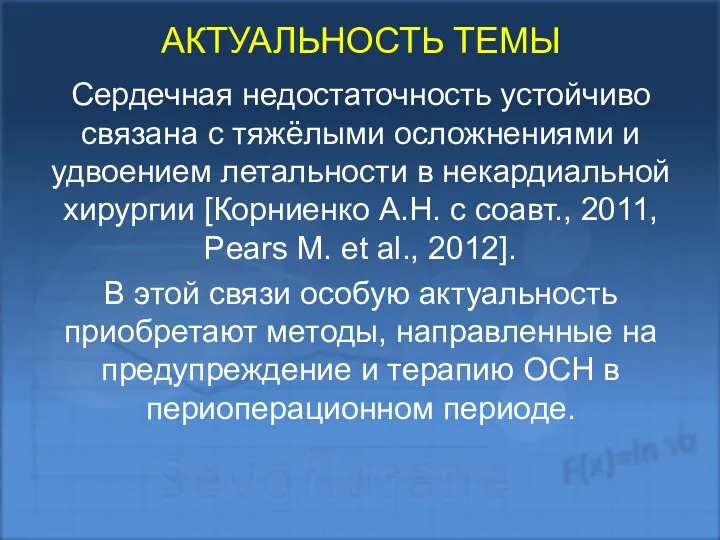 АКТУАЛЬНОСТЬ ТЕМЫ Сердечная недостаточность устойчиво связана с тяжёлыми осложнениями и