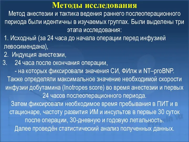 Метод анестезии и тактика ведения раннего послеоперационного периода были идентичны