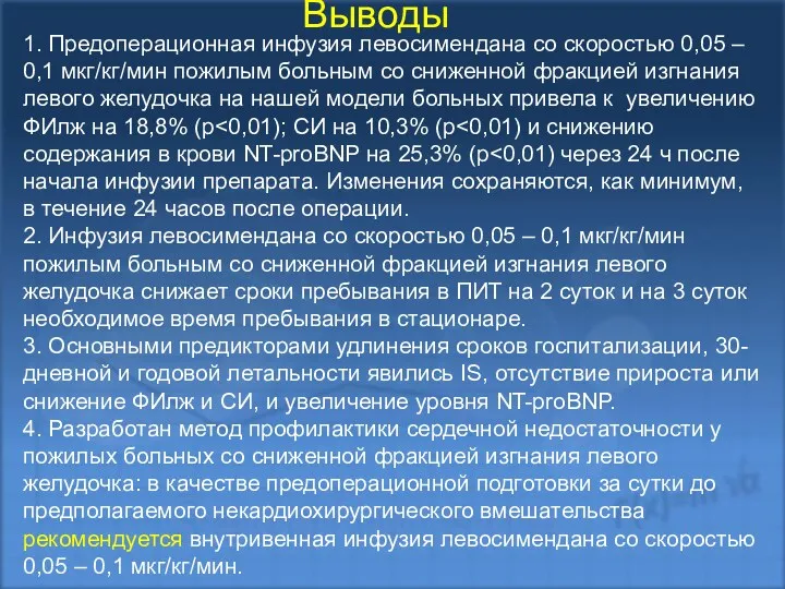 1. Предоперационная инфузия левосимендана со скоростью 0,05 – 0,1 мкг/кг/мин