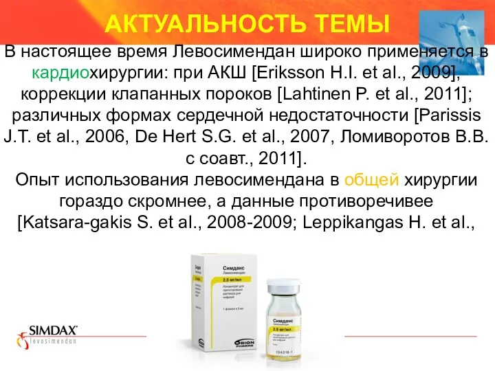 В настоящее время Левосимендан широко применяется в кардиохирургии: при АКШ