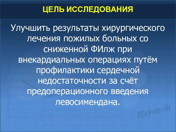 ЦЕЛЬ ИССЛЕДОВАНИЯ Улучшить результаты хирургического лечения пожилых больных со сниженной