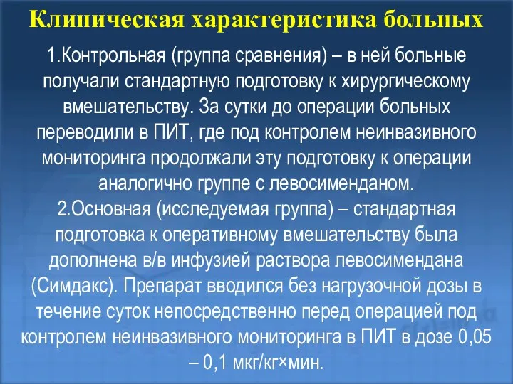 Клиническая характеристика больных 1.Контрольная (группа сравнения) – в ней больные