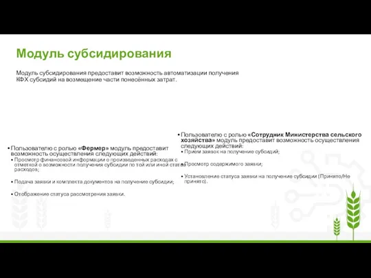 Модуль субсидирования предоставит возможность автоматизации получения КФХ субсидий на возмещение