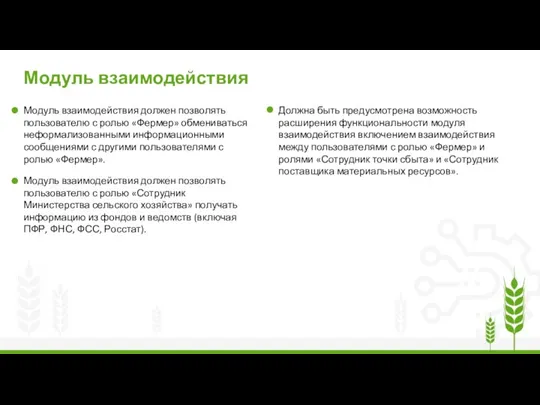 Модуль взаимодействия Модуль взаимодействия должен позволять пользователю с ролью «Фермер»