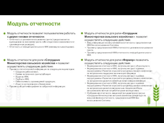 Модуль отчетности Модуль отчетности позволит пользователям работать с двумя типами