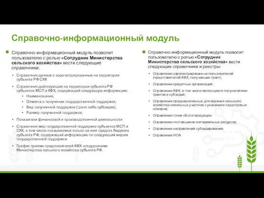 Справочно-информационный модуль позволит пользователю с ролью «Сотрудник Министерства сельского хозяйства»