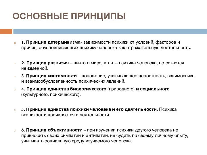 ОСНОВНЫЕ ПРИНЦИПЫ 1. Принцип детерминизма- зависимости психики от условий, факторов