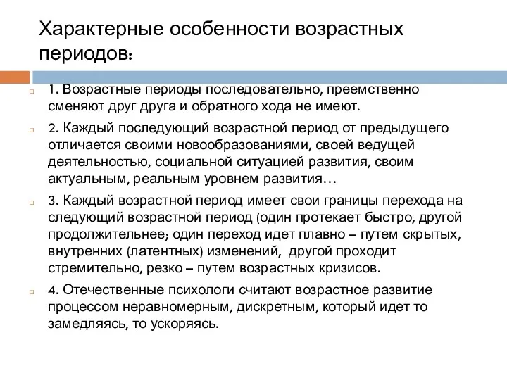 Характерные особенности возрастных периодов: 1. Возрастные периоды последовательно, преемственно сменяют