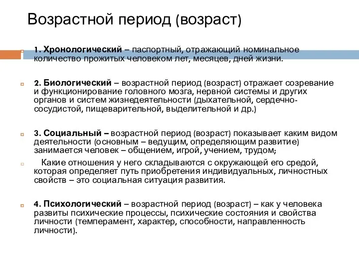 Возрастной период (возраст) 1. Хронологический – паспортный, отражающий номинальное количество