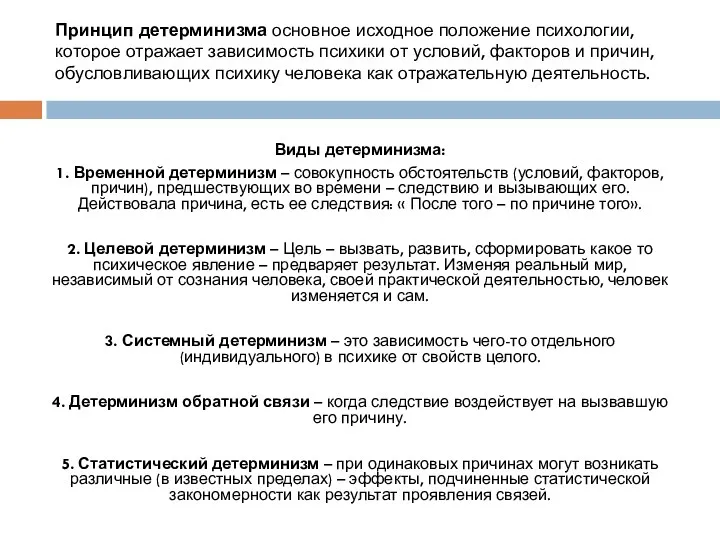 Принцип детерминизма основное исходное положение психологии, которое отражает зависимость психики