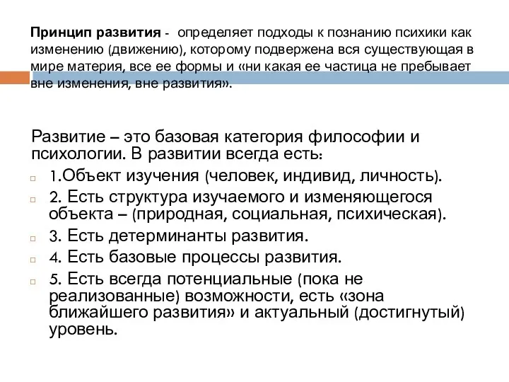 Принцип развития - определяет подходы к познанию психики как изменению